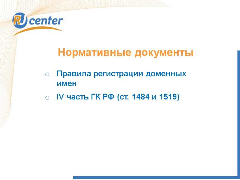 Нормативные документы Правила регистрации доменных имен IV часть ГК РФ (ст. 1484 и 1519)